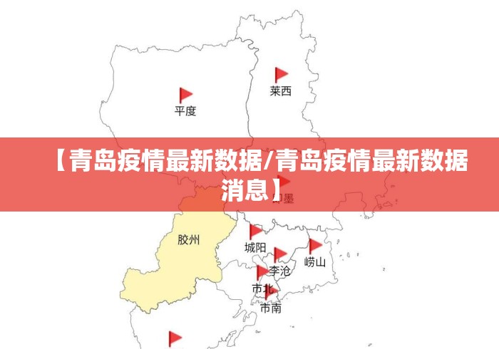 【青岛疫情最新数据/青岛疫情最新数据消息】 【青岛疫情最新数据/青岛疫情最新数据消息】