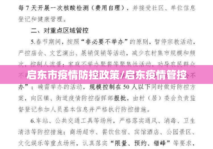 启东市疫情防控政策/启东疫情管控