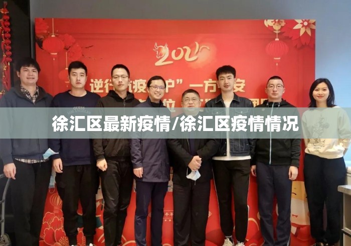 徐汇区最新疫情/徐汇区疫情情况