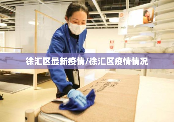 徐汇区最新疫情/徐汇区疫情情况