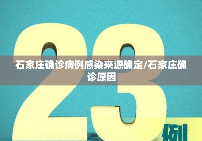 石家庄确诊病例感染来源确定/石家庄确诊原因 石家庄确诊病例感染来源确定/石家庄确诊原因