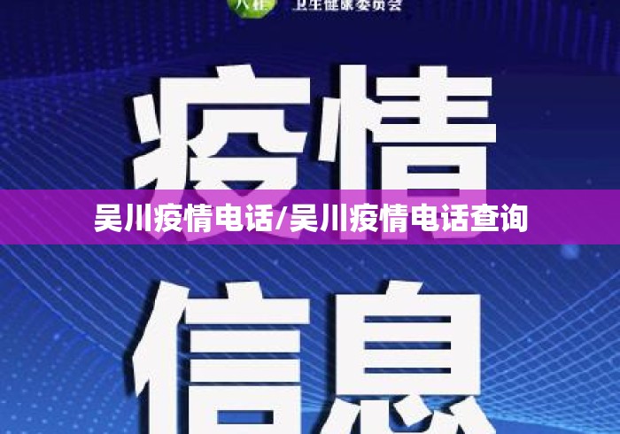 吴川疫情电话/吴川疫情电话查询 吴川疫情电话/吴川疫情电话查询
