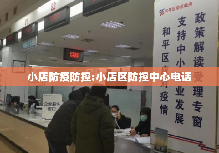 小店防疫防控:小店区防控中心电话