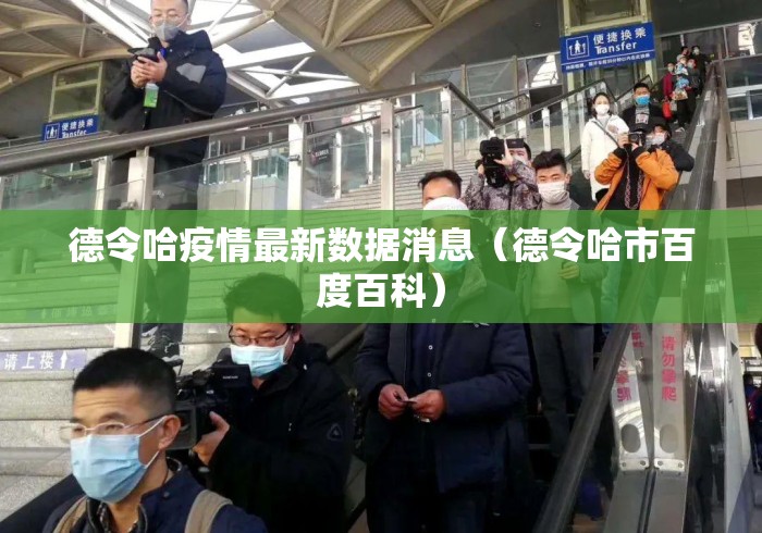 德令哈疫情最新数据消息（德令哈市百度百科）