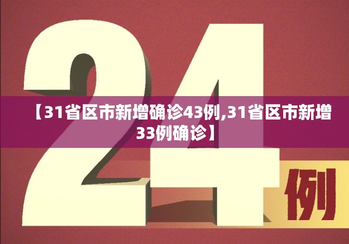 【31省区市新增确诊43例,31省区市新增33例确诊】