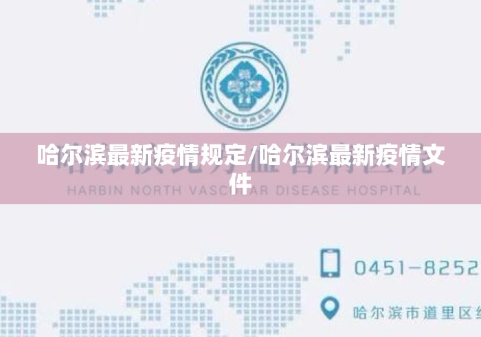 哈尔滨最新疫情规定/哈尔滨最新疫情文件 哈尔滨最新疫情规定/哈尔滨最新疫情文件