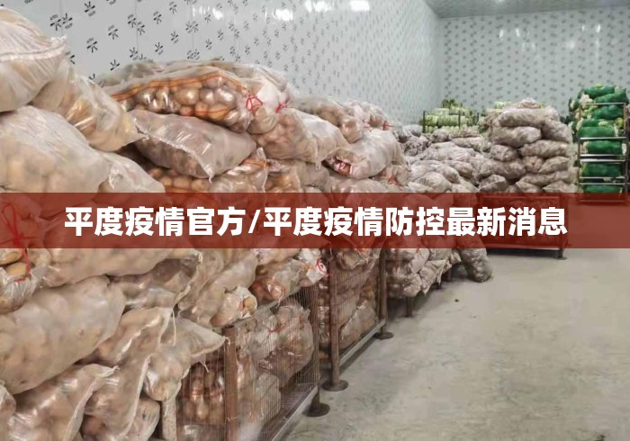 平度疫情官方/平度疫情防控最新消息 平度疫情官方/平度疫情防控最新消息