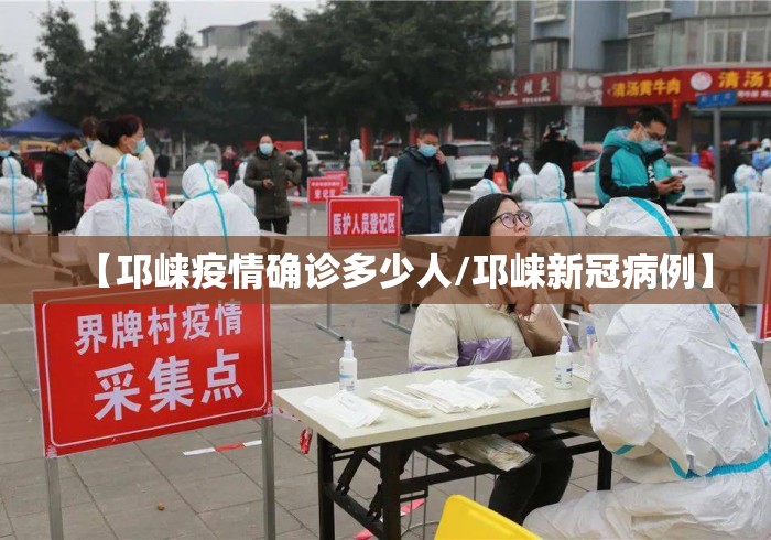 【邛崃疫情确诊多少人/邛崃新冠病例】 【邛崃疫情确诊多少人/邛崃新冠病例】