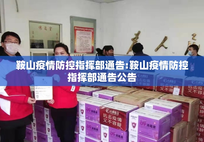 鞍山疫情防控指挥部通告:鞍山疫情防控指挥部通告公告