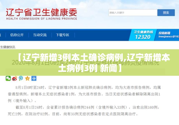 【辽宁新增3例本土确诊病例,辽宁新增本土病例3例 新闻】 【辽宁新增3例本土确诊病例,辽宁新增本土病例3例 新闻】