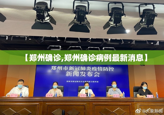 【郑州确诊,郑州确诊病例最新消息】 【郑州确诊,郑州确诊病例最新消息】
