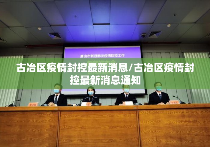 古冶区疫情封控最新消息/古冶区疫情封控最新消息通知