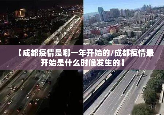 【成都疫情是哪一年开始的/成都疫情最开始是什么时候发生的】