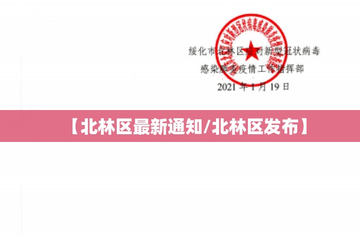 【北林区最新通知/北林区发布】