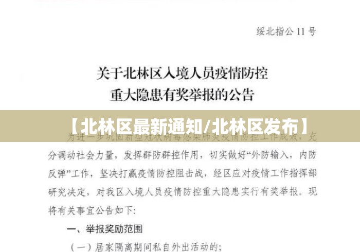 【北林区最新通知/北林区发布】