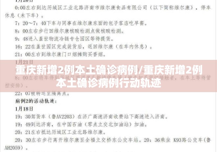 重庆新增2例本土确诊病例/重庆新增2例本土确诊病例行动轨迹 重庆新增2例本土确诊病例/重庆新增2例本土确诊病例行动轨迹