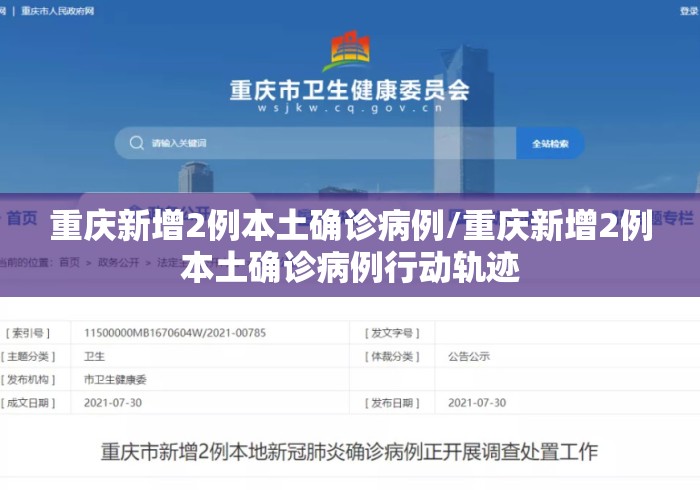 重庆新增2例本土确诊病例/重庆新增2例本土确诊病例行动轨迹 重庆新增2例本土确诊病例/重庆新增2例本土确诊病例行动轨迹