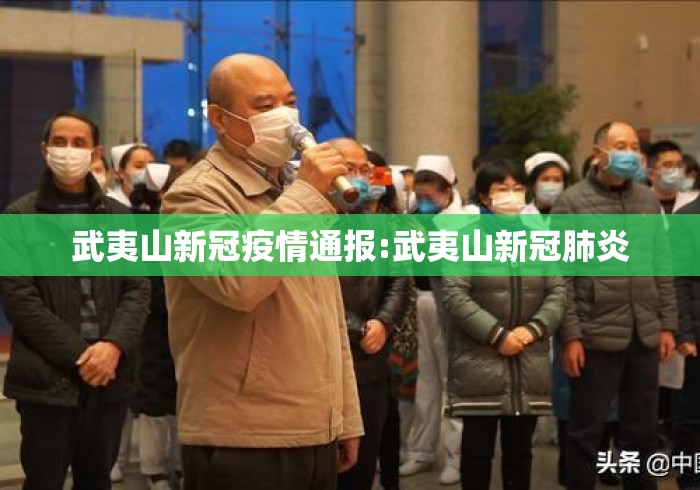 武夷山新冠疫情通报:武夷山新冠肺炎