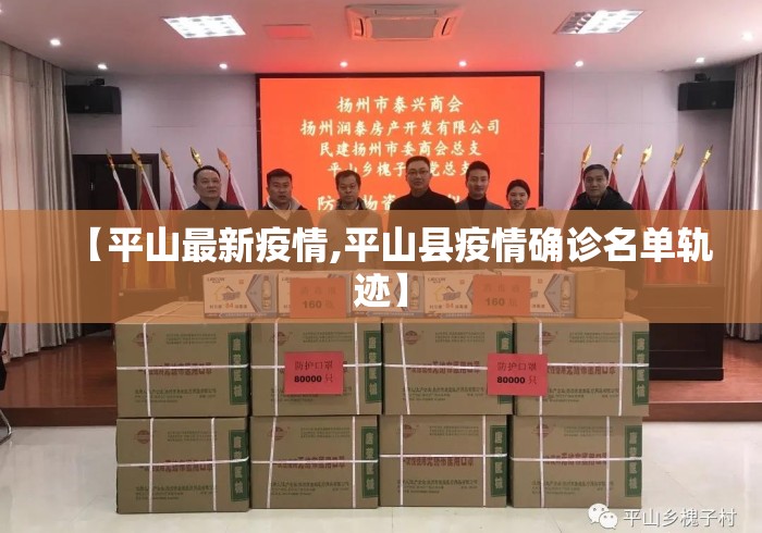 【平山最新疫情,平山县疫情确诊名单轨迹】