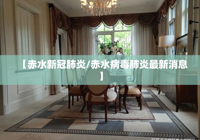 【赤水新冠肺炎/赤水病毒肺炎最新消息】