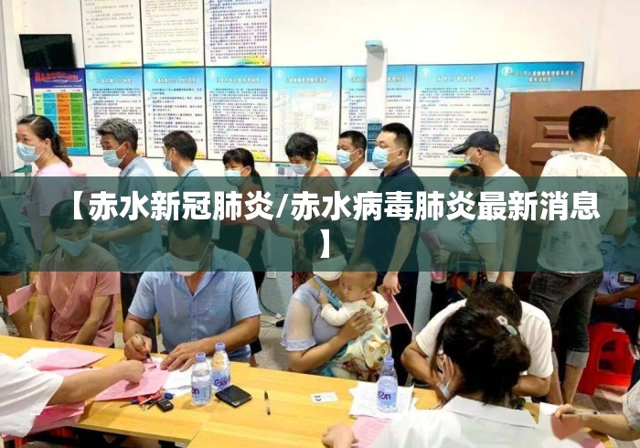 【赤水新冠肺炎/赤水病毒肺炎最新消息】