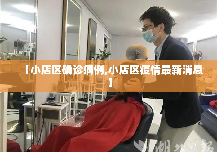 【小店区确诊病例,小店区疫情最新消息】