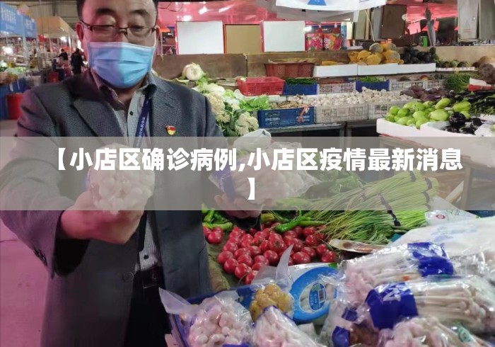 【小店区确诊病例,小店区疫情最新消息】