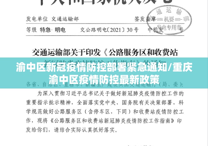 渝中区新冠疫情防控部署紧急通知/重庆渝中区疫情防控最新政策