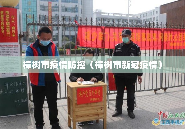 樟树市疫情防控（樟树市新冠疫情）