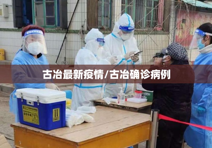 古冶最新疫情/古冶确诊病例 古冶最新疫情/古冶确诊病例