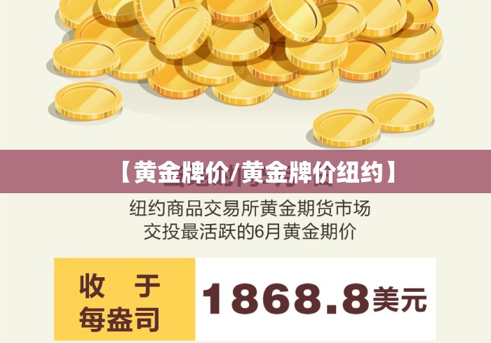 【黄金牌价/黄金牌价纽约】 【黄金牌价/黄金牌价纽约】