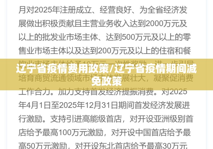 辽宁省疫情费用政策/辽宁省疫情期间减免政策 辽宁省疫情费用政策/辽宁省疫情期间减免政策