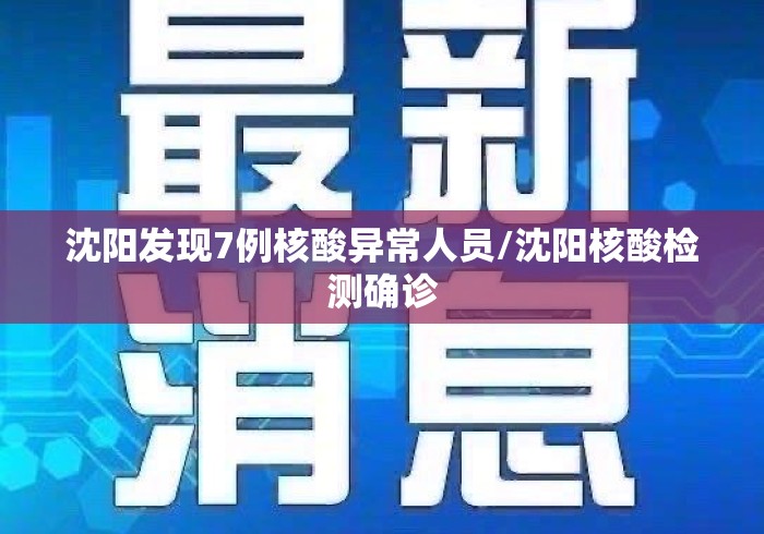沈阳发现7例核酸异常人员/沈阳核酸检测确诊