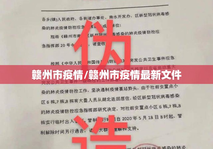 赣州市疫情/赣州市疫情最新文件 赣州市疫情/赣州市疫情最新文件