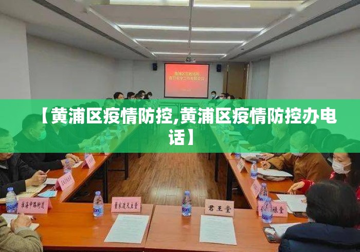 【黄浦区疫情防控,黄浦区疫情防控办电话】 【黄浦区疫情防控,黄浦区疫情防控办电话】