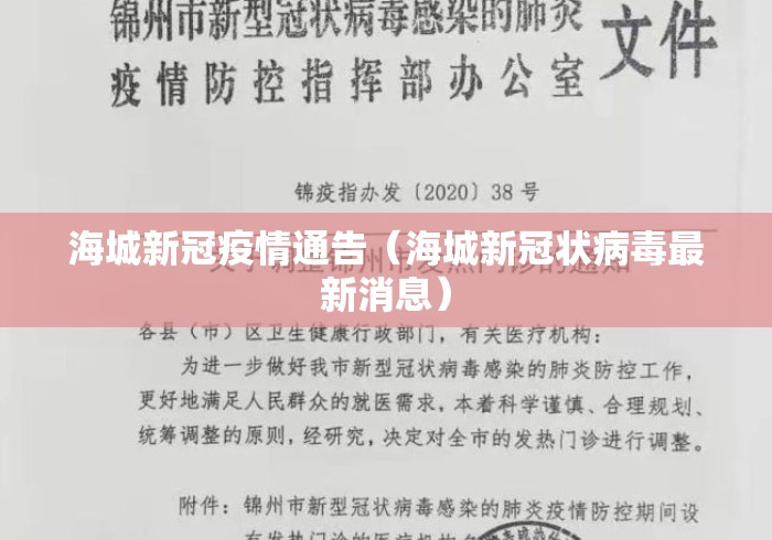 海城新冠疫情通告(海城新冠状病毒最新消息) 海城新冠疫情通告(海城新冠状病毒最新消息)