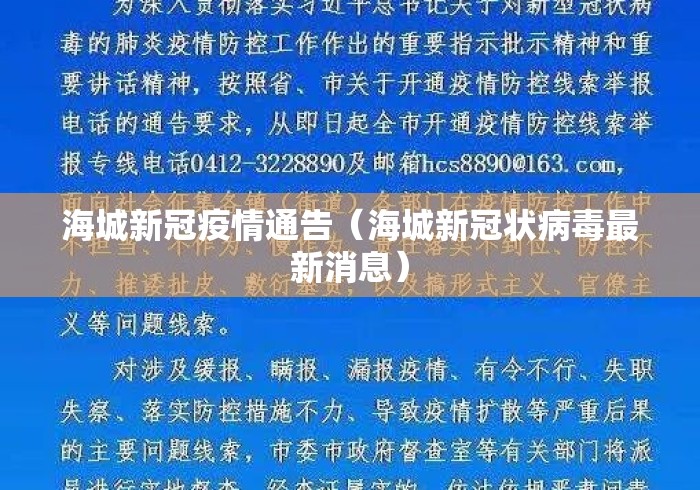 海城新冠疫情通告(海城新冠状病毒最新消息) 海城新冠疫情通告(海城新冠状病毒最新消息)