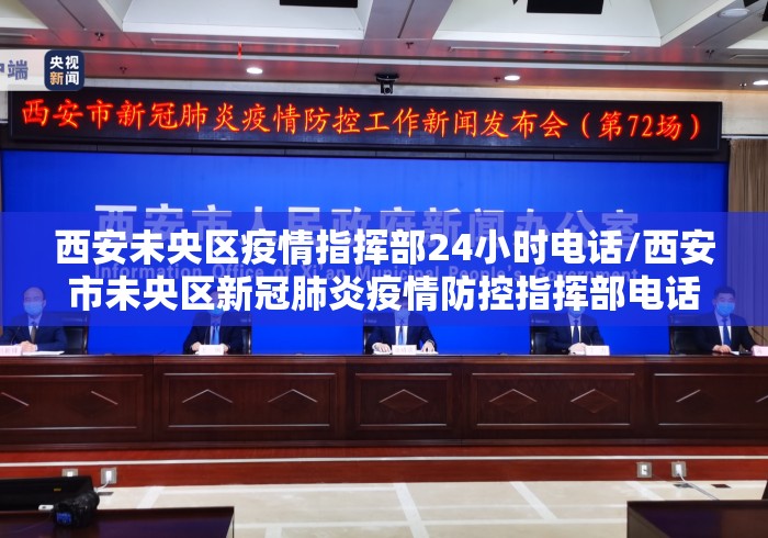 西安未央区疫情指挥部24小时电话/西安市未央区新冠肺炎疫情防控指挥部电话 西安未央区疫情指挥部24小时电话/西安市未央区新冠肺炎疫情防控指挥部电话
