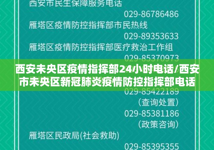 西安未央区疫情指挥部24小时电话/西安市未央区新冠肺炎疫情防控指挥部电话 西安未央区疫情指挥部24小时电话/西安市未央区新冠肺炎疫情防控指挥部电话