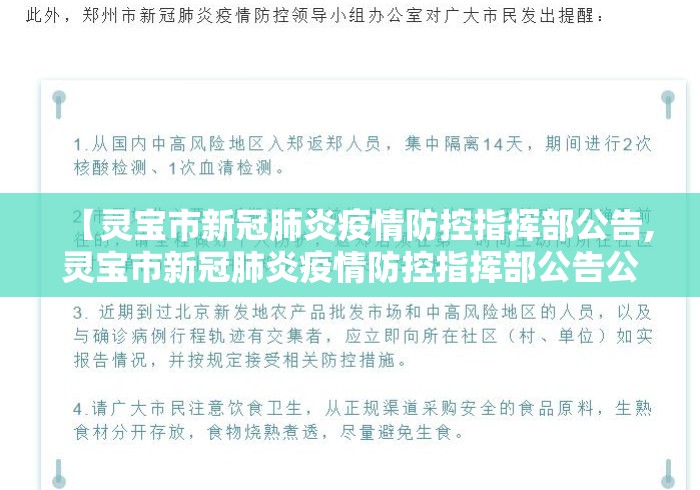 【灵宝市新冠肺炎疫情防控指挥部公告,灵宝市新冠肺炎疫情防控指挥部公告公示】 【灵宝市新冠肺炎疫情防控指挥部公告,灵宝市新冠肺炎疫情防控指挥部公告公示】