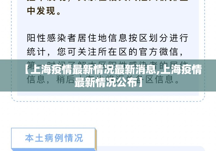 【上海疫情最新情况最新消息,上海疫情最新情况公布】 【上海疫情最新情况最新消息,上海疫情最新情况公布】