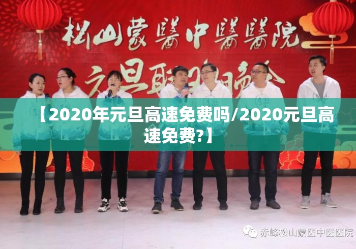 【2020年元旦高速免费吗/2020元旦高速免费?】