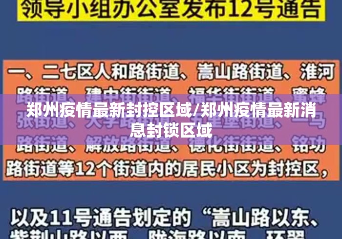 郑州疫情最新封控区域/郑州疫情最新消息封锁区域 郑州疫情最新封控区域/郑州疫情最新消息封锁区域