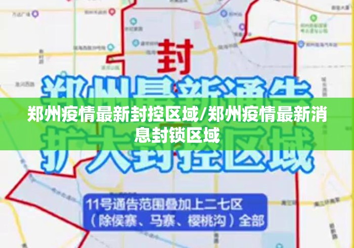 郑州疫情最新封控区域/郑州疫情最新消息封锁区域 郑州疫情最新封控区域/郑州疫情最新消息封锁区域