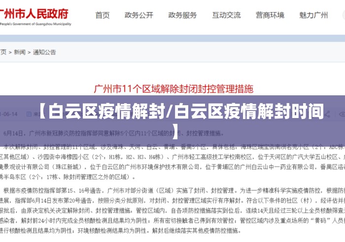 【白云区疫情解封/白云区疫情解封时间】 【白云区疫情解封/白云区疫情解封时间】