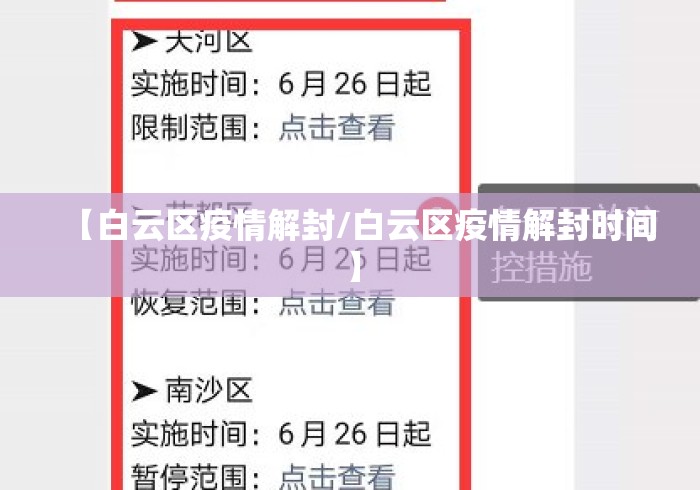 【白云区疫情解封/白云区疫情解封时间】 【白云区疫情解封/白云区疫情解封时间】