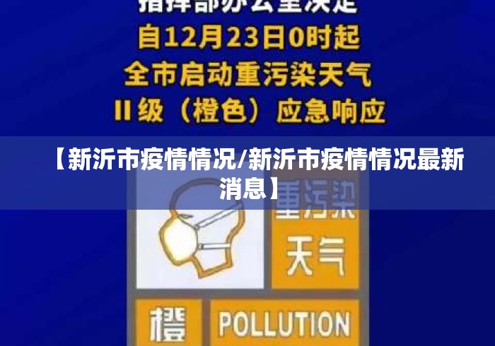 【新沂市疫情情况/新沂市疫情情况最新消息】 【新沂市疫情情况/新沂市疫情情况最新消息】