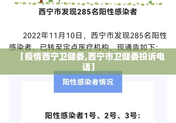 【疫情西宁卫健委,西宁市卫健委投诉电话】 【疫情西宁卫健委,西宁市卫健委投诉电话】