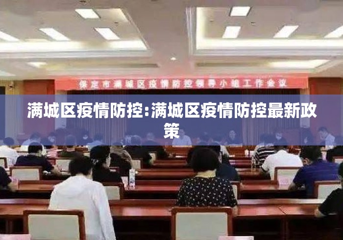 满城区疫情防控:满城区疫情防控最新政策 满城区疫情防控:满城区疫情防控最新政策