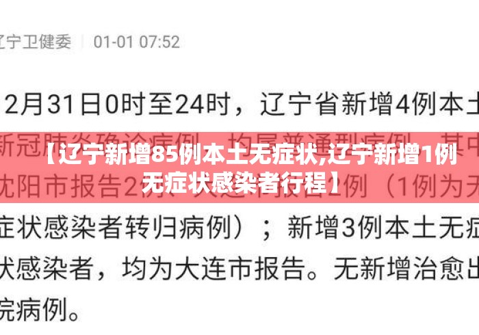 【辽宁新增85例本土无症状,辽宁新增1例无症状感染者行程】